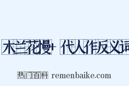 木兰花慢+代人作反义词是什么意思的图片